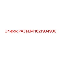 1621934900 РАЗЪЕМ Epiroc