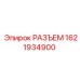1621934900 РАЗЪЕМ Epiroc