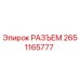 2651165777 РАЗЪЕМ Epiroc