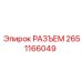 2651166049 РАЗЪЕМ Epiroc