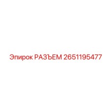 2651195477 РАЗЪЕМ Epiroc