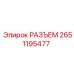 2651195477 РАЗЪЕМ Epiroc