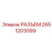 2651203099 РАЗЪЕМ Epiroc