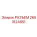 2653124951 РАЗЪЕМ Epiroc