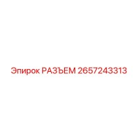 2657243313 РАЗЪЕМ Epiroc