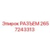 2657243313 РАЗЪЕМ Epiroc