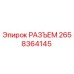 Разъем Epiroc артикул 2658364145 - оригинальная запчасть
