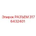 3176432401 РАЗЪЕМ Epiroc