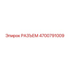 4700791009 РАЗЪЕМ Epiroc