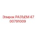 4700791009 РАЗЪЕМ Epiroc