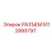 5112999797 РАЗЪЕМ Epiroc