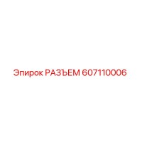 607110006 РАЗЪЕМ Epiroc