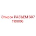 607110006 РАЗЪЕМ Epiroc