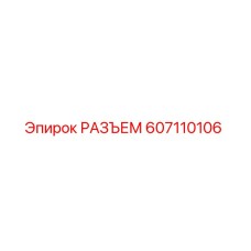 607110106 РАЗЪЕМ Epiroc