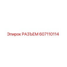 607110114 РАЗЪЕМ Epiroc