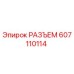 607110114 РАЗЪЕМ Epiroc