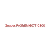 607110300 РАЗЪЕМ Epiroc