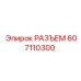 607110300 РАЗЪЕМ Epiroc