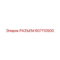 607110500 РАЗЪЕМ Epiroc