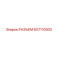 607110500 РАЗЪЕМ Epiroc