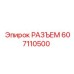 607110500 РАЗЪЕМ Epiroc