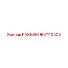 607110503 РАЗЪЕМ Epiroc