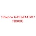 607110800 РАЗЪЕМ Epiroc