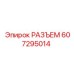 607295014 РАЗЪЕМ Epiroc