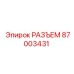87003431 РАЗЪЕМ Epiroc
