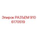 9106170519 РАЗЪЕМ Epiroc