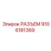 9106181369 РАЗЪЕМ Epiroc