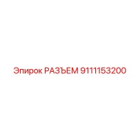 9111153200 РАЗЪЕМ Epiroc