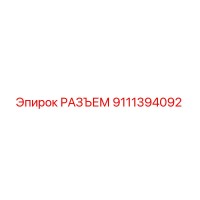 9111394092 РАЗЪЕМ Epiroc
