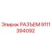 9111394092 РАЗЪЕМ Epiroc