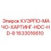Разъем для буровой техники Epiroc 1633016610