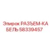 Промышленный разъем-кабель Epiroc 58339457 для буровых установок