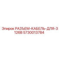 5730013784 РАЗЪЕМ-КАБЕЛЬ-ДЛЯ-3126B Epiroc