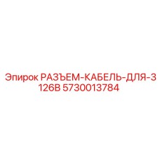 5730013784 РАЗЪЕМ-КАБЕЛЬ-ДЛЯ-3126B Epiroc