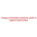 5730013784 РАЗЪЕМ-КАБЕЛЬ-ДЛЯ-3126B Epiroc