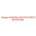 2657767295 РАЗЪЕМ-КОНТРОЛЛЕР Epiroc