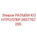 2657767295 РАЗЪЕМ-КОНТРОЛЛЕР Epiroc