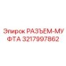 3217997862 РАЗЪЕМ-МУФТА Epiroc