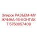 Высоковольтный разъем-мужчина с 16 контактами и защитой IP6K9K
