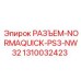 1310032423 РАЗЪЕМ-NORMAQUICK-PS3-NW32 Epiroc