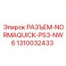 1310032433 РАЗЪЕМ-NORMAQUICK-PS3-NW6 Epiroc