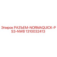 1310032413 РАЗЪЕМ-NORMAQUICK-PS3-NW8 Epiroc