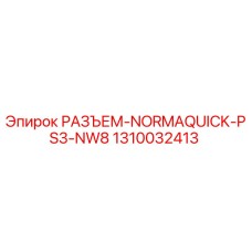 1310032413 РАЗЪЕМ-NORMAQUICK-PS3-NW8 Epiroc