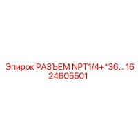 1624605501 РАЗЪЕМ NPT1/4+*36 Epiroc