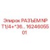 1624605501 РАЗЪЕМ NPT1/4+*36 Epiroc