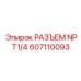 607110093 РАЗЪЕМ NPT1/4 Epiroc